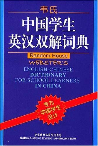 韦氏中国学生英汉双解词典