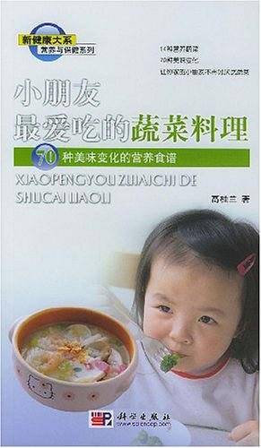 小朋友最爱吃的蔬菜料理：70种美味变化的营养食谱