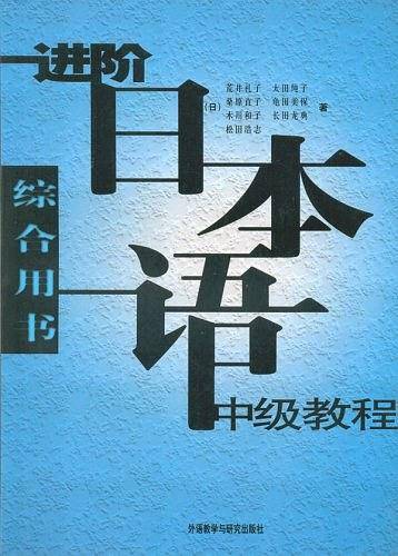 进阶日本语中级教程