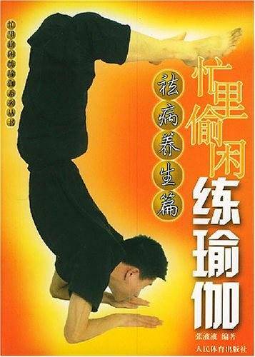 忙里偷闲练瑜伽