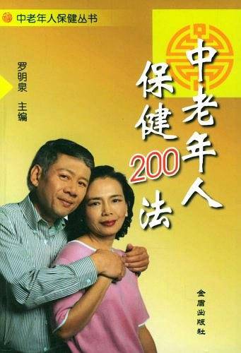 中老年人保健200法