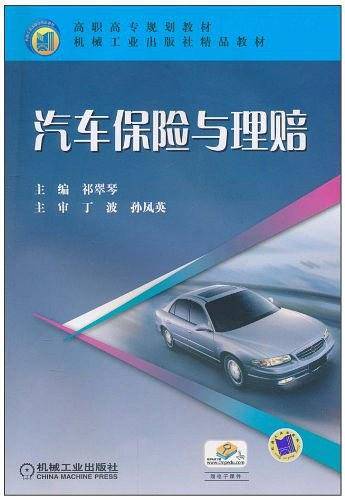 汽车保险与理赔