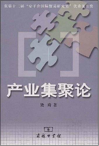 产业集聚论