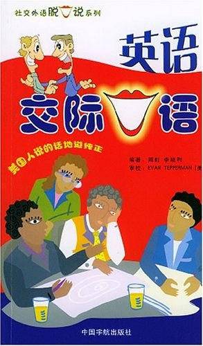英语交际口语