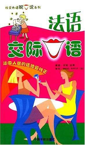 法语交际口语