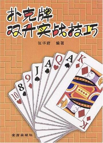 扑克牌双升实战技巧