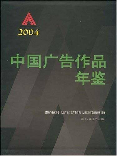 中国广告作品年鉴