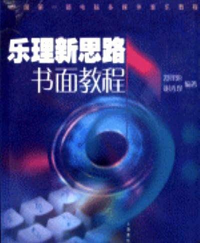 乐理新思路书面教程