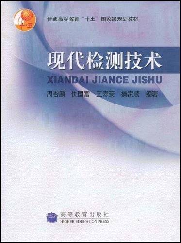 现代检测技术