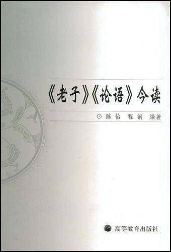 老子论语今读
