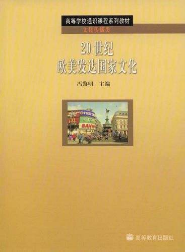 20世纪欧美发达国家文化