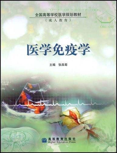 医学免疫学