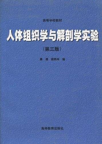 人体组织学与解剖学实验/高等学校教材
