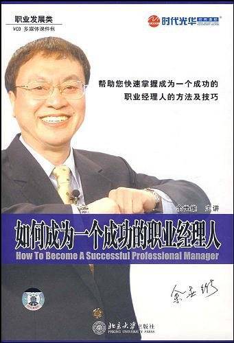如何成为一个成功的职业经理人：多媒体课程包