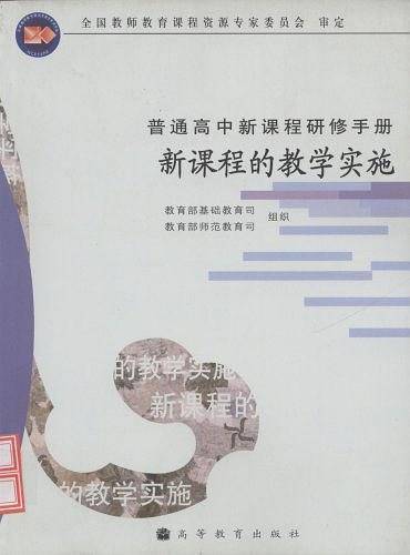 新课程的教学实施
