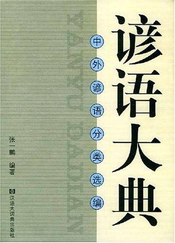 谚语大典