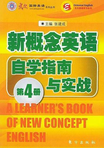 新概念英语自学指南与实战——东方英语学习丛书