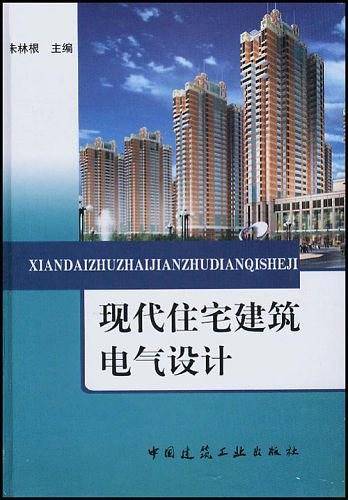 现代住宅建筑电气设计