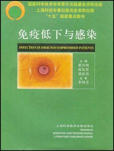 免疫低下与感染