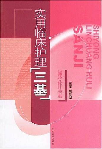 实用临床护理“三基”操作篇