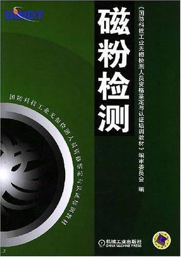 磁粉检测