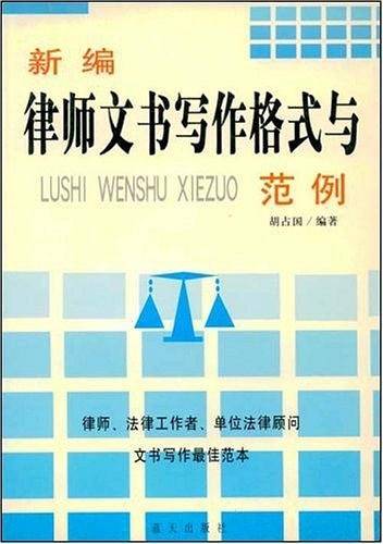 新编律师文书写作格式与范例