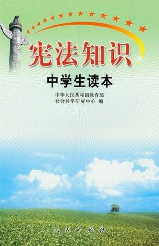 宪法知识中学读本