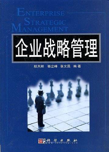 企业战略管理