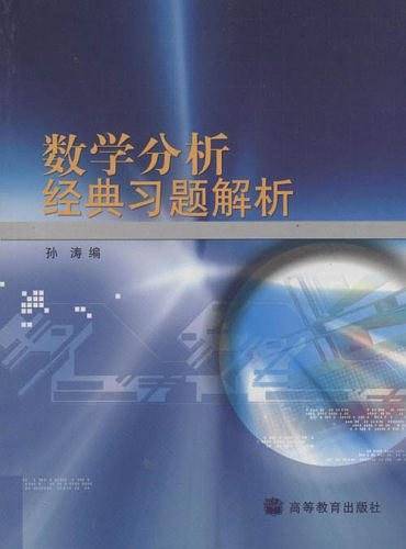 数学分析经典习题解析