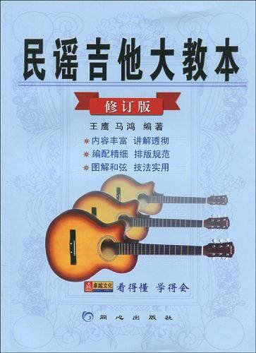 民谣吉他大教本