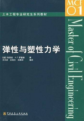 弹性与塑性力学——土木工程专业研究生系列教材