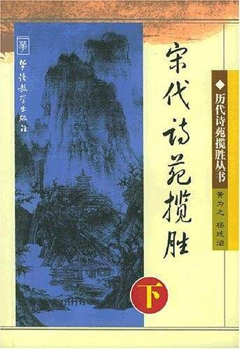 宋代诗苑揽胜（下）