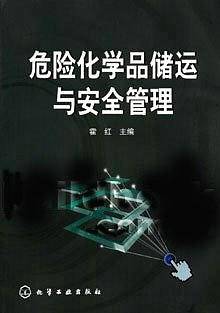 危险化学品储运与安全管理