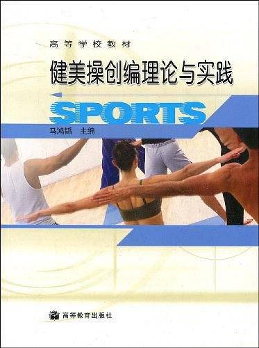 健美操创编理论与实践