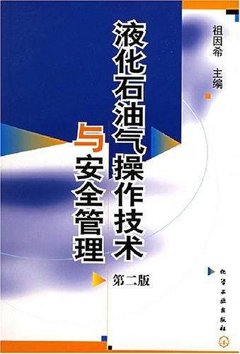 液化石油气操作技术与安全管理