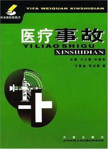 医疗事故
