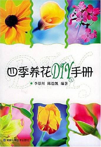 四季养花DIY手册