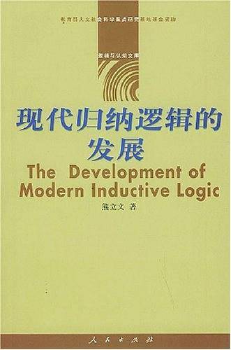 现代归纳逻辑的发展