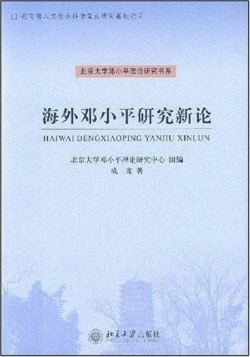 海外邓小平研究新论