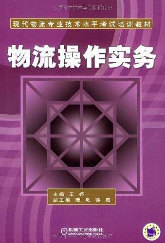 物流操作实务