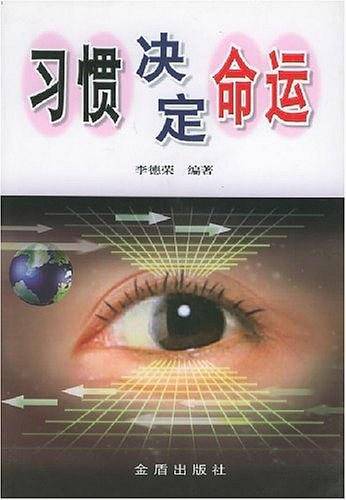 习惯决定命运