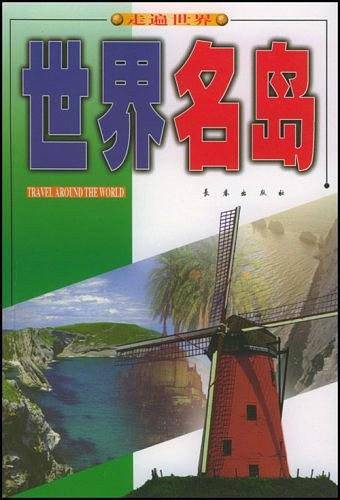 世界名岛