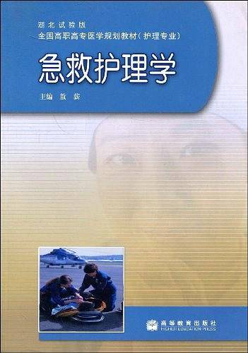 急救护理学