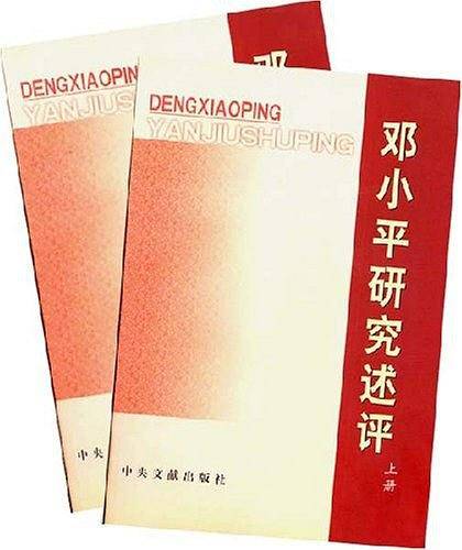 邓小平研究述评