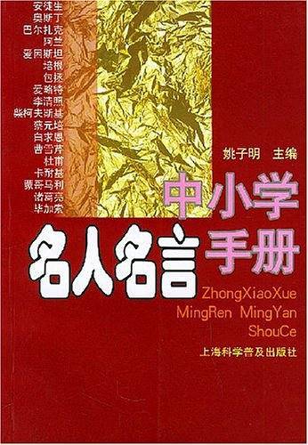 中小学名人名言手册