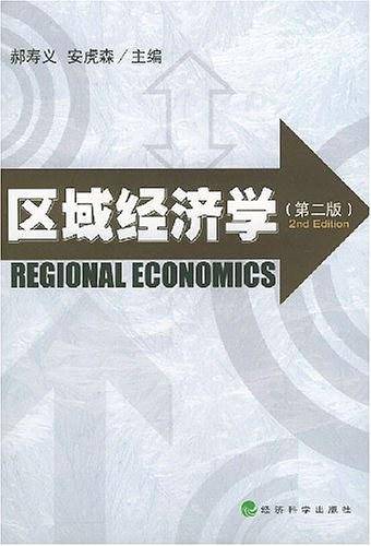 区域经济学