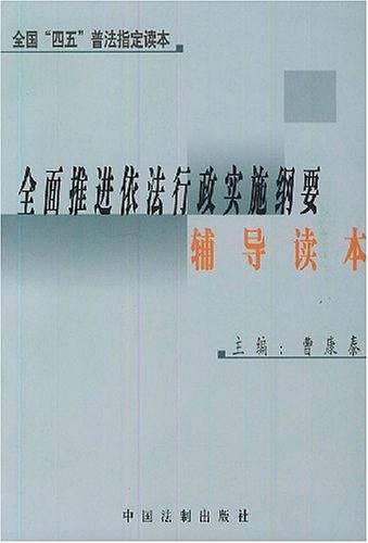 全面推进依法行政实施纲要辅导读本