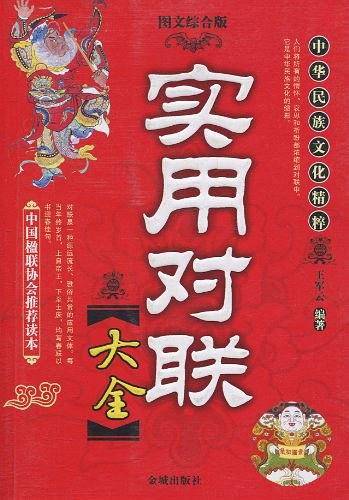 实用对联大全