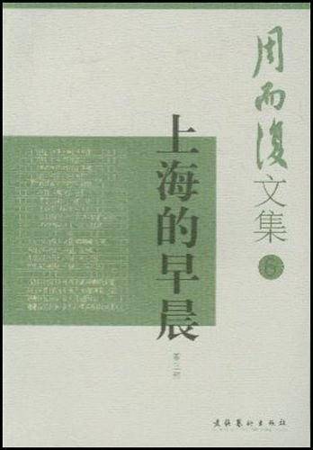 周而复文集上海的早晨