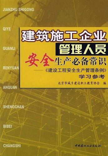 建筑施工企业管理人员安全生产必备常识